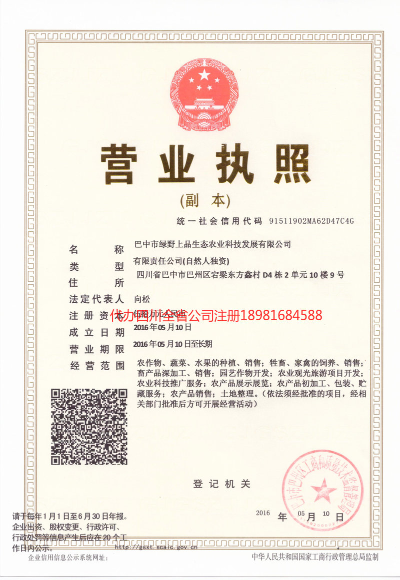 江津江津绿野上品生态农业科技发展有限公司